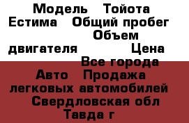  › Модель ­ Тойота Естима › Общий пробег ­ 91 000 › Объем двигателя ­ 2 400 › Цена ­ 1 600 000 - Все города Авто » Продажа легковых автомобилей   . Свердловская обл.,Тавда г.